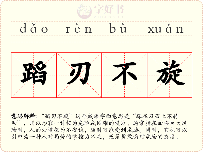蹈刃不旋