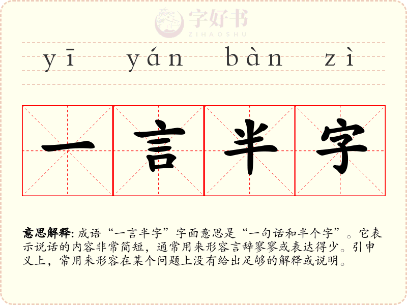 一言半字