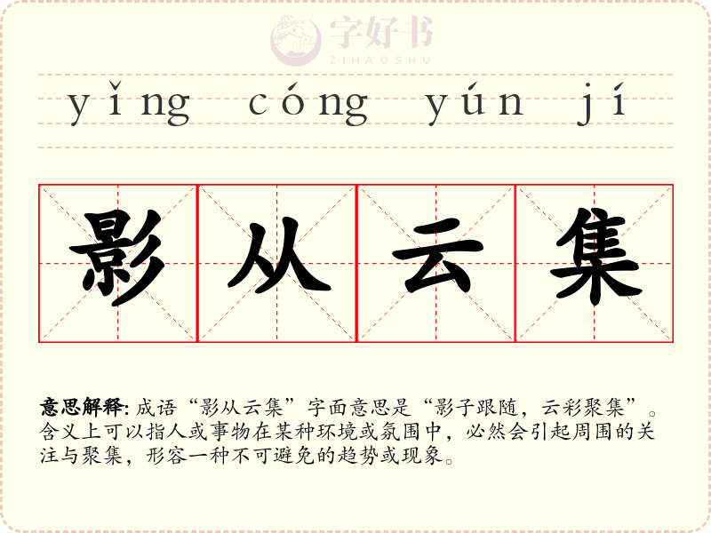 影从云集