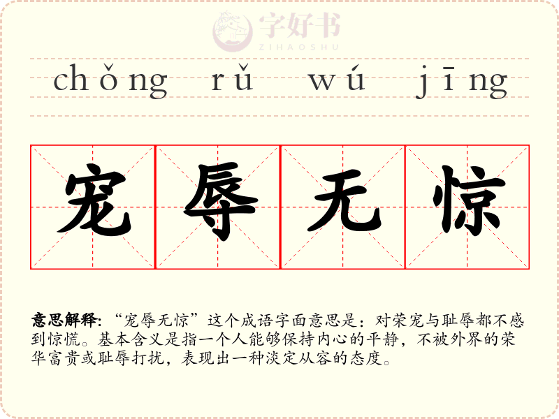 宠辱无惊