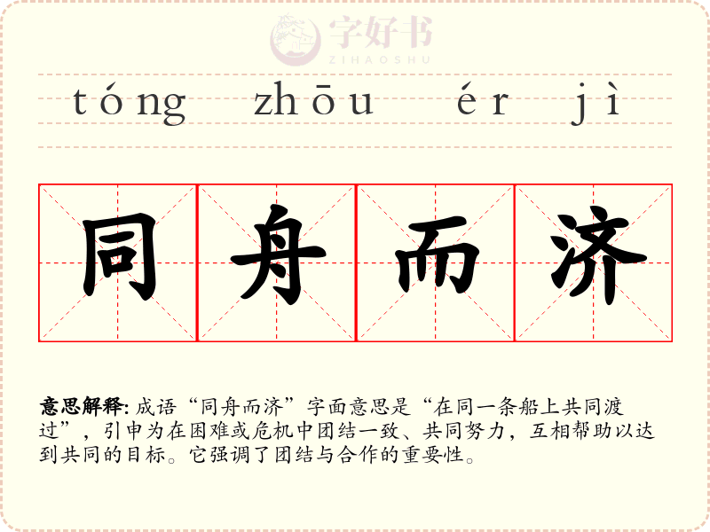 同舟而济