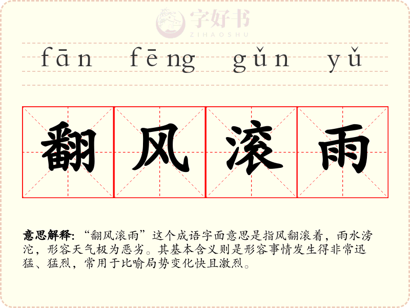 翻风滚雨
