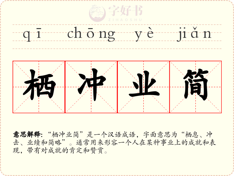 栖冲业简