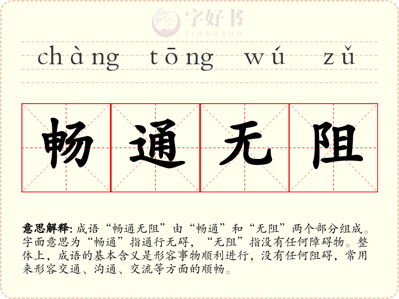 畅通无阻