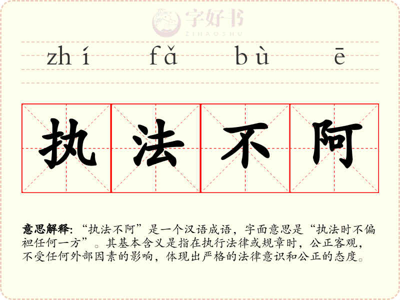 执法不阿