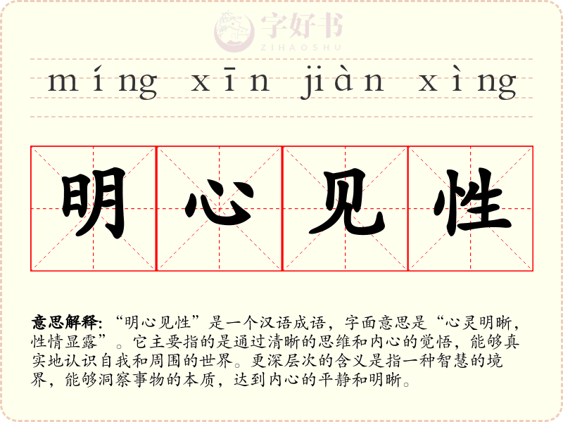 明心见性
