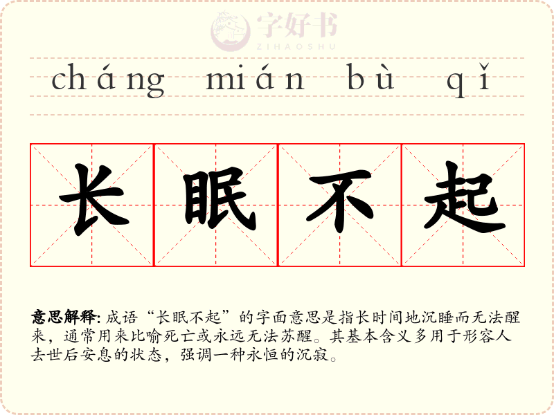 长眠不起