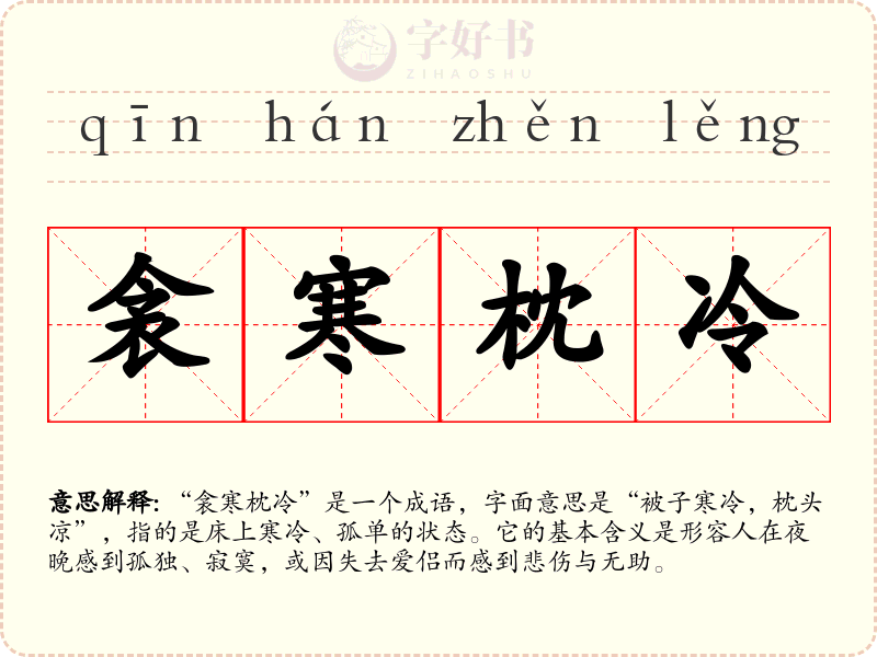 衾寒枕冷