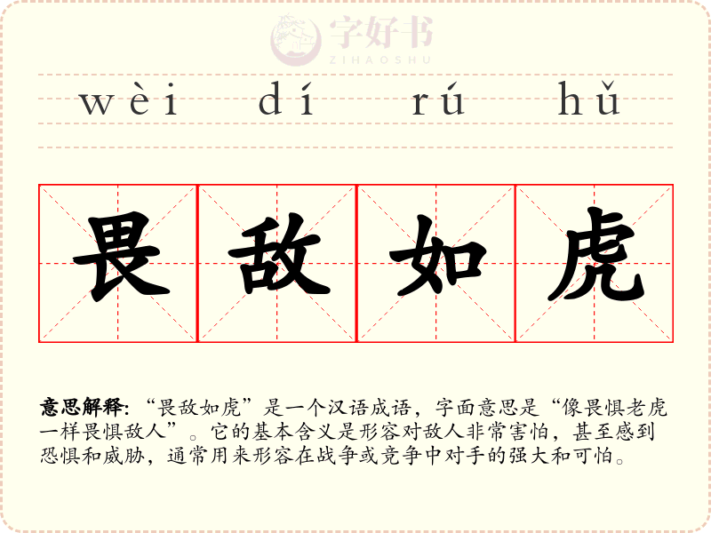 畏敌如虎