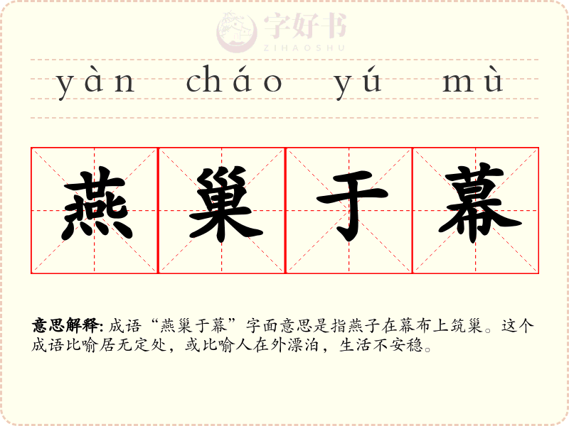 燕巢于幕