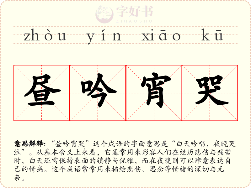 昼吟宵哭