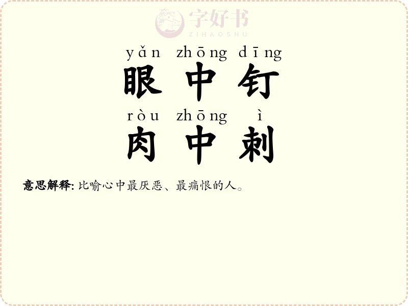 眼中钉，肉中刺