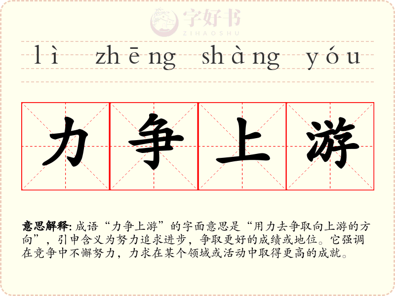 力争上游