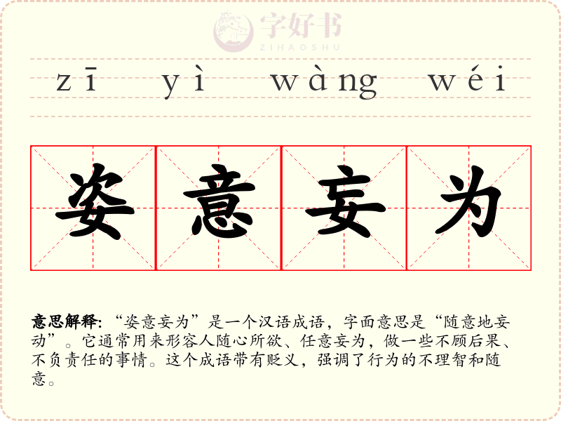 姿意妄为