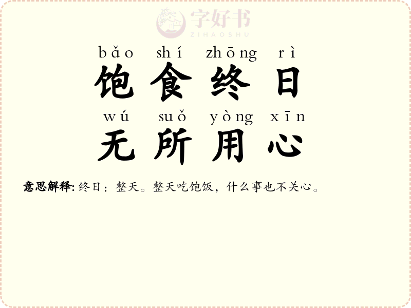 饱食终日，无所用心