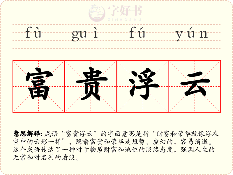 富贵浮云