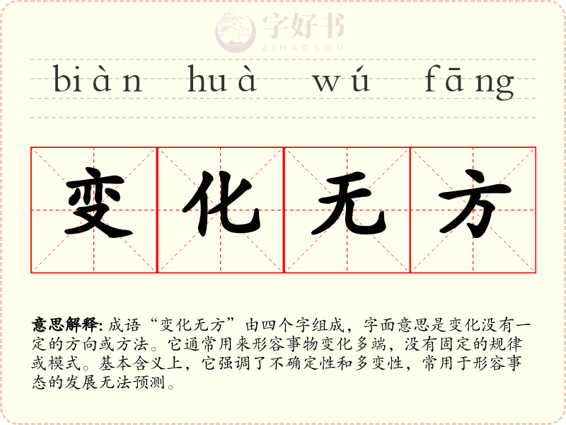 变化无方