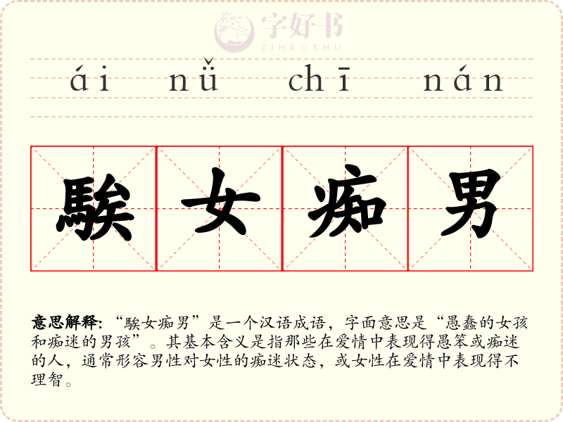 騃女痴男