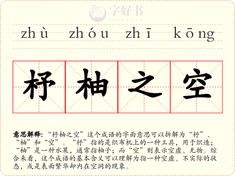 杼柚之空