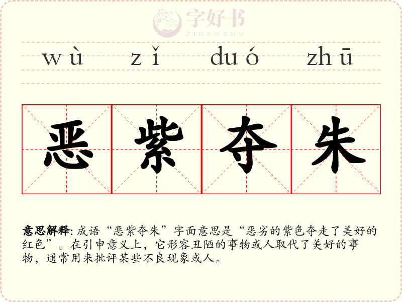 恶紫夺朱