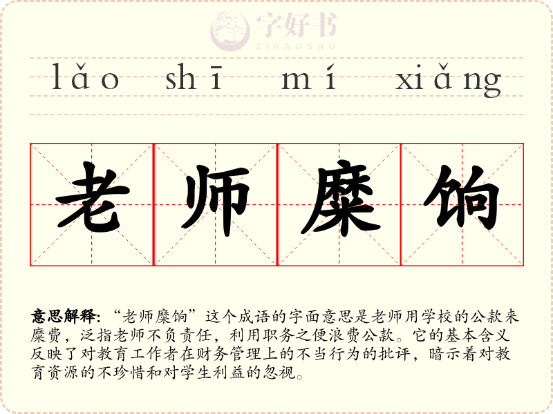老师糜饷