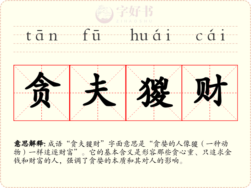 贪夫猣财