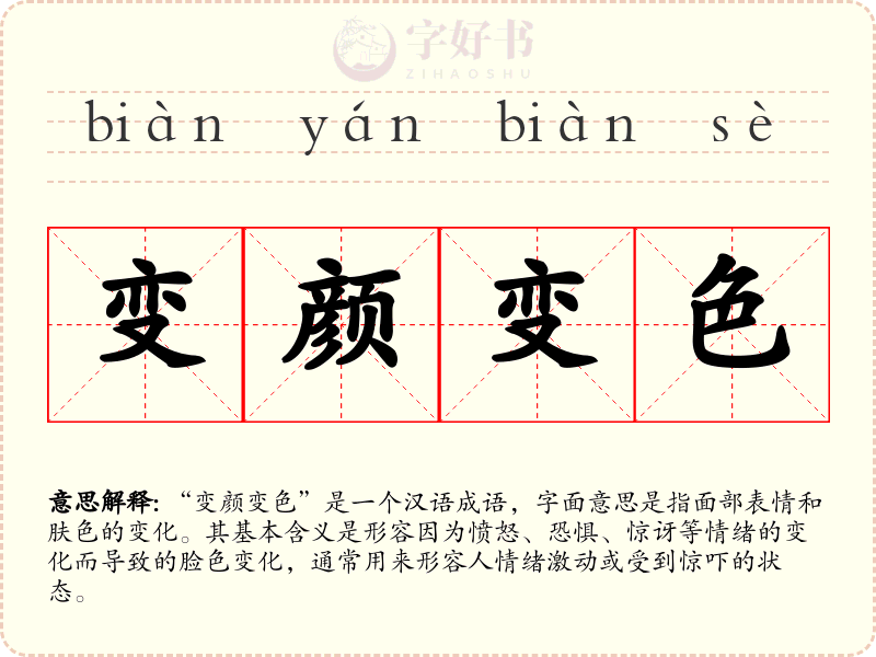 变颜变色