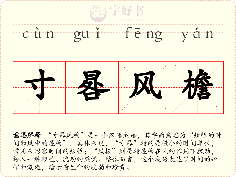 寸晷风檐