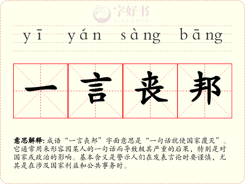 一言丧邦