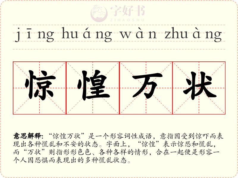 惊惶万状