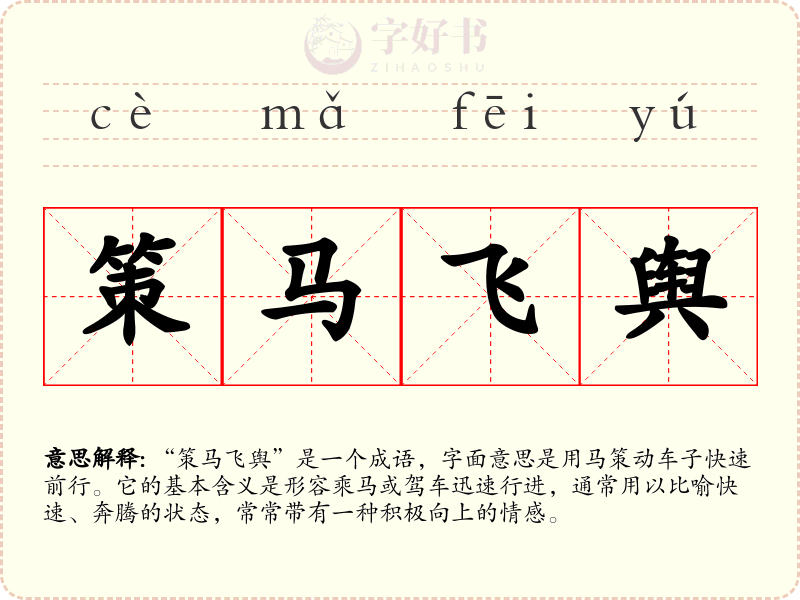 策马飞舆