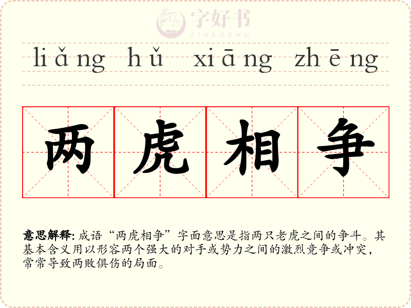 两虎相争