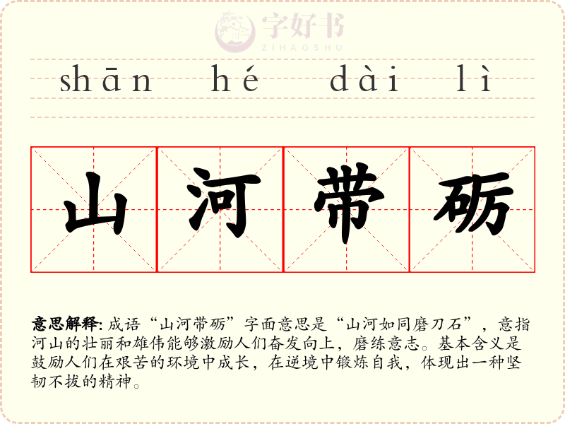 山河带砺