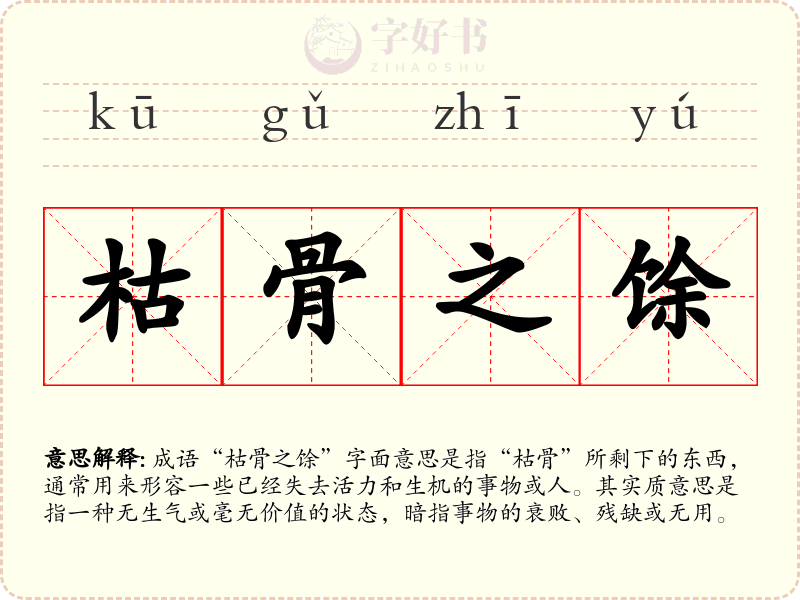 枯骨之馀