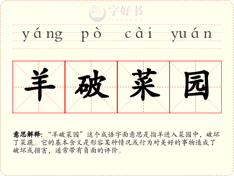 羊破菜园