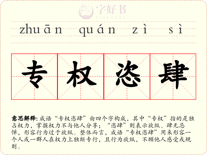 专权恣肆
