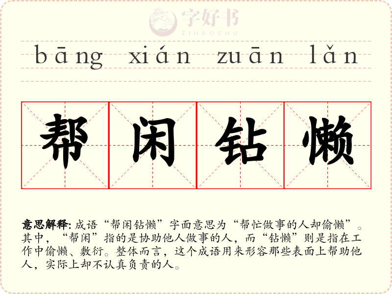帮闲钻懒