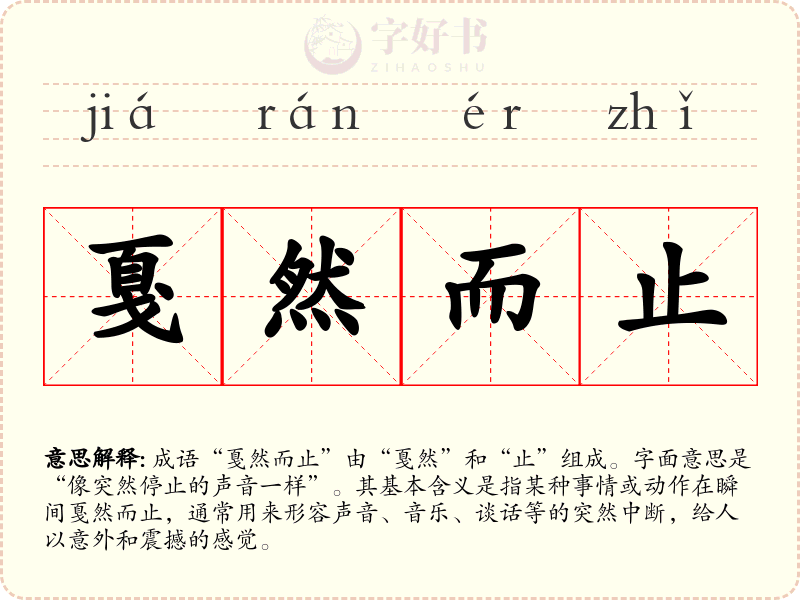 戛然而止