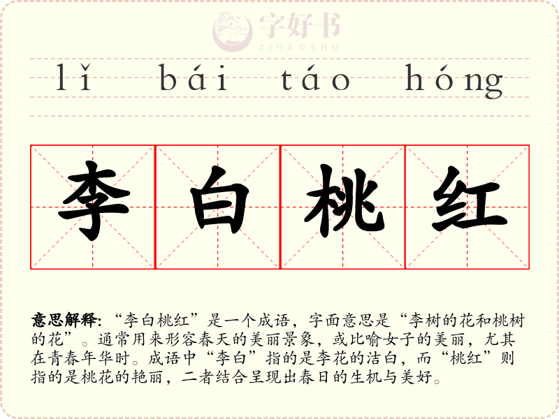 李白桃红