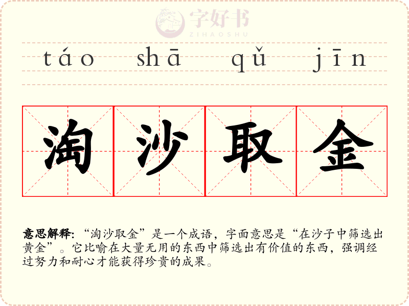 淘沙取金