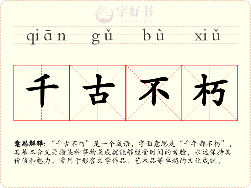 千古不朽