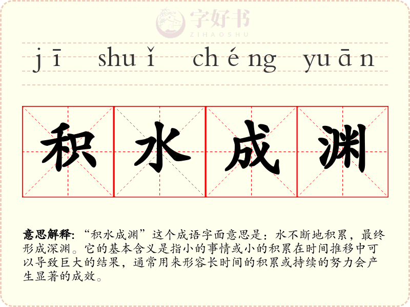 积水成渊