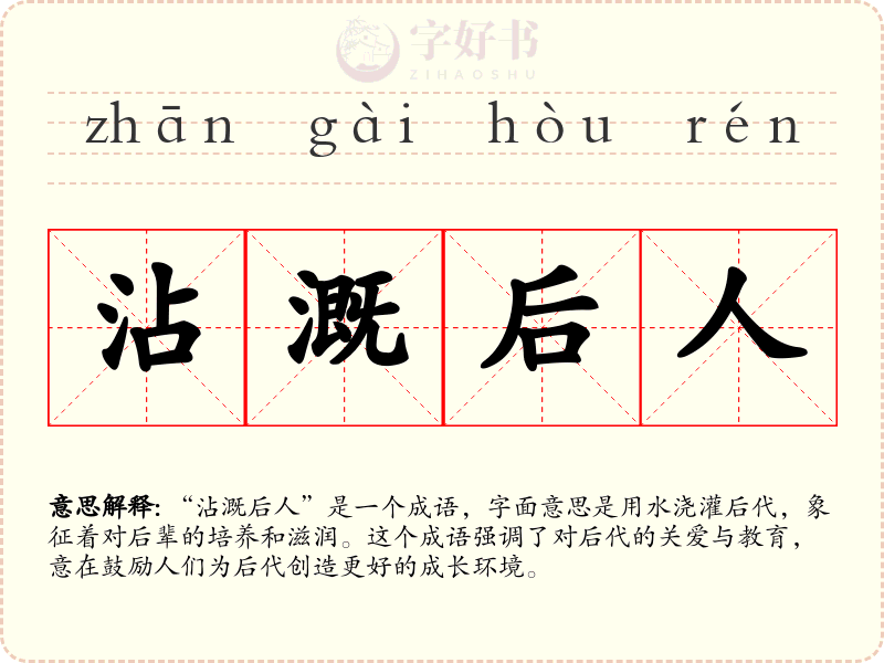 沾溉后人