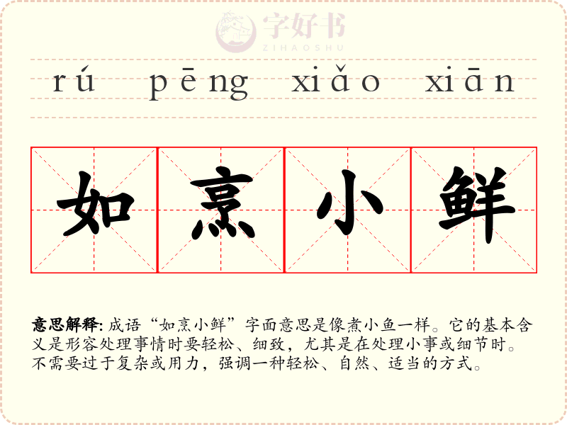 如烹小鲜