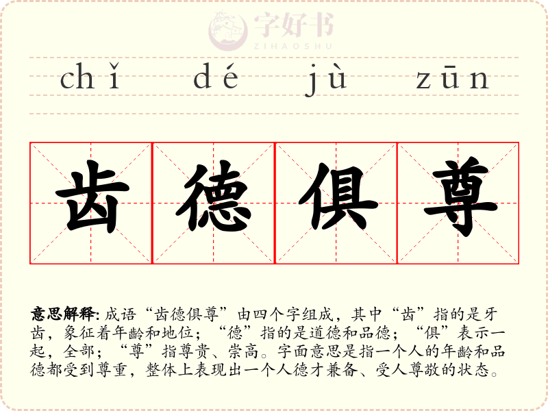 齿德俱尊