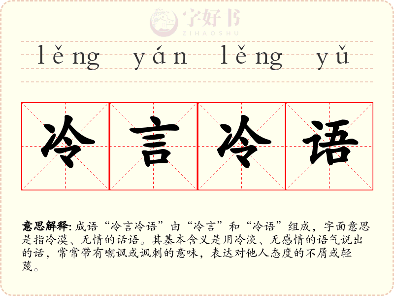 冷言冷语
