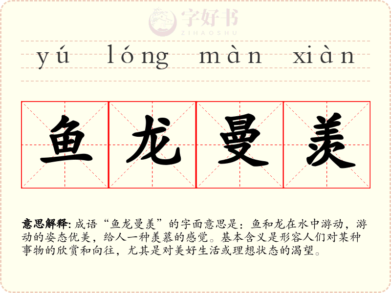 鱼龙曼羡