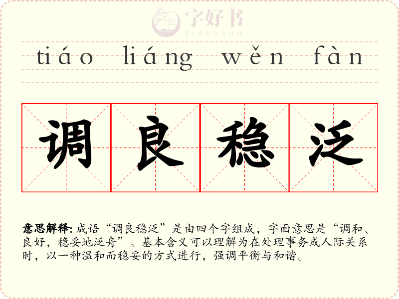 调良稳泛