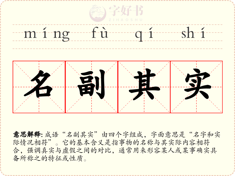 名副其实