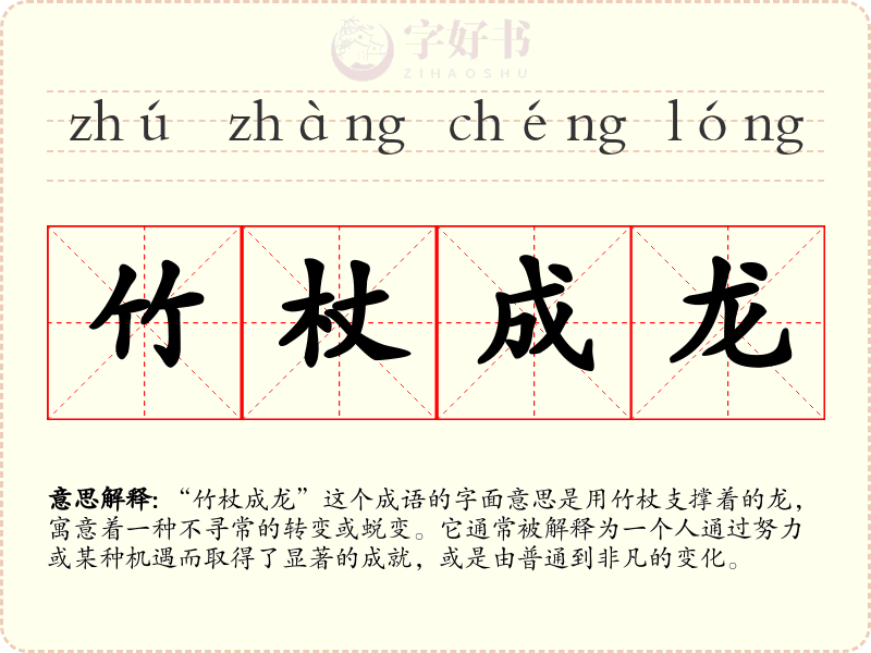 竹杖成龙